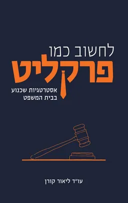 לחשוב‭ ‬כמו‭ ‬פרקליט