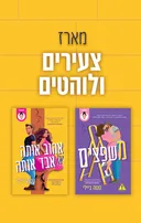 מארז צעירים ולוהטים
