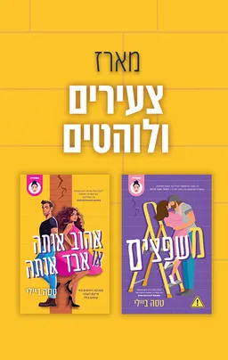 מארז צעירים ולוהטים