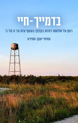 בדמייך - חיי