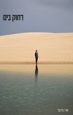רחוק בים