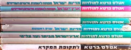 אטלס כרטא: ישראל, עם, ארץ, מדינה | סט במארז - שמונה כרכים