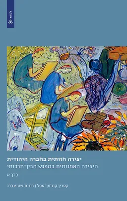 יצירה חזותית בחברה היהודית - כרך א