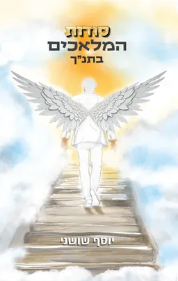 סודות המלאכים בתנ"ך
