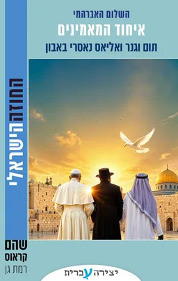 איחוד המאמינים