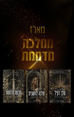 מארז ממלכה מדממת