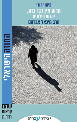 מדוע אין דבר כזה יהדות חילונית