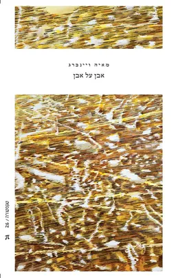 אבן על אבן