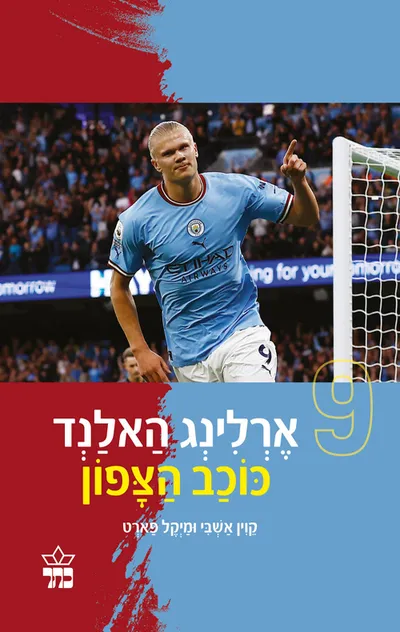 ארלינג האלנד : כוכב הצפון