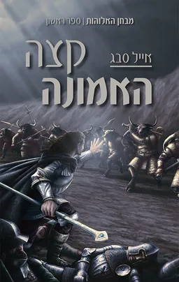 מבחן האלוהות 1 - קצה האמונה