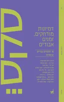 סקס... דמיונות מודחקים, זמנים אבודים