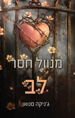 מנוול חסר לב