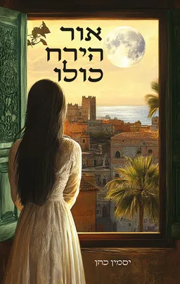 אור הירח כולו