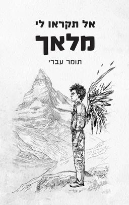 אל תקראו לי מלאך