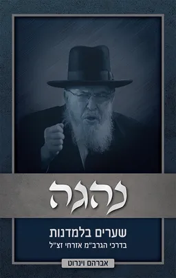 עטיפת הספר נהגה מאת אברהם וינרוט