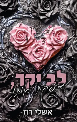 לב יקר, דפקת אותי