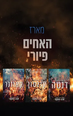 D- מארז האחים פיורי