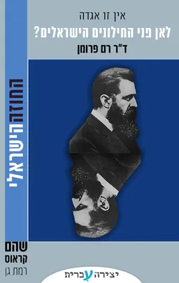 לאן פני החילונים הישראלים?