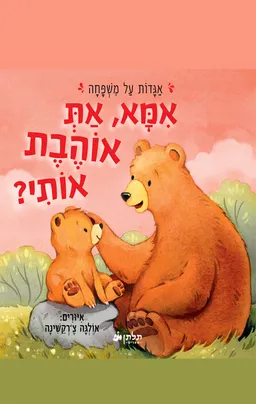 אמא, את אוהבת אותי?