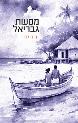 מסעות גבריאל