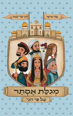 מגילת אסתר על פי הגי