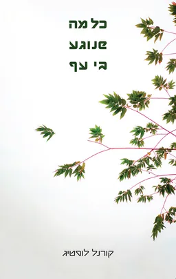 כל מה שנוגע בי עף