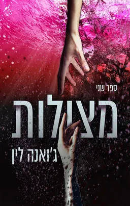 מצולות - ספר ראשון