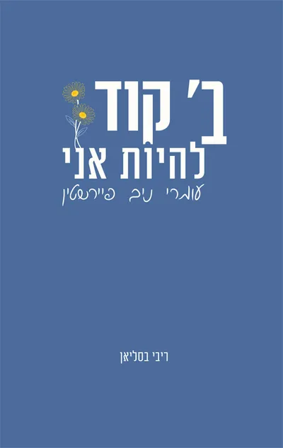 ב' קוד : להיות אני - עומרי ניב פיירשטין