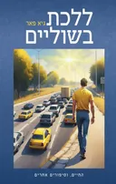 ללכת בשוליים