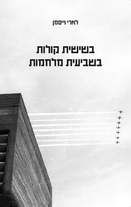 בשישית קולות, בשביעית מלחמות
