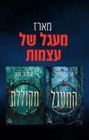 מעגל של עצמות 1 - המעגל