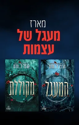 מעגל של עצמות 1 - המעגל