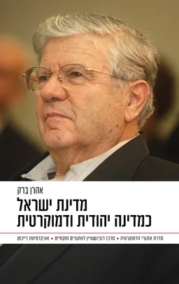 עטיפת מדינה ישראלית כמדינה יהודית ודמוקרטית