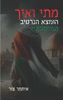 מתי ואיך הומצא הנרטיב הפלסטיני?