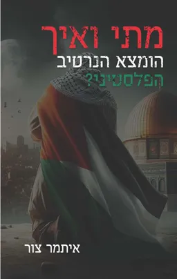 מתי ואיך הומצא הנרטיב הפלסטיני?