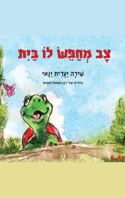 צב מחפש לו בית