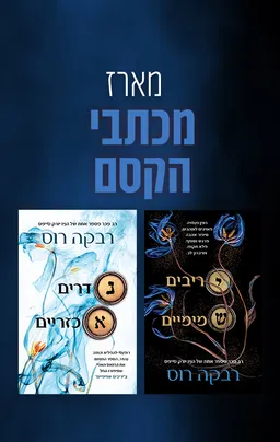 מארז מכתבי הקסם