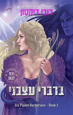 אייס פלאנט 2 - ברברי עצבני