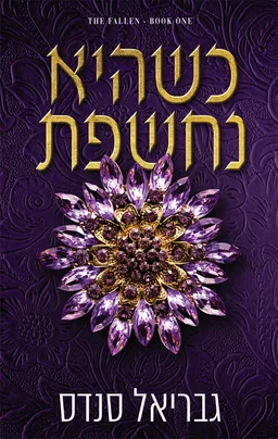 המורדות 1 - כשהיא נחשפת