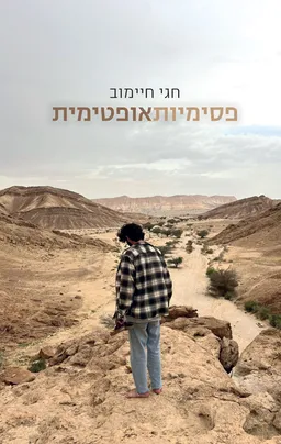 עטיפת הספר פסימיות אופטימית מאת חגי חיימוב