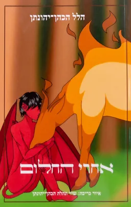אחרי החלום