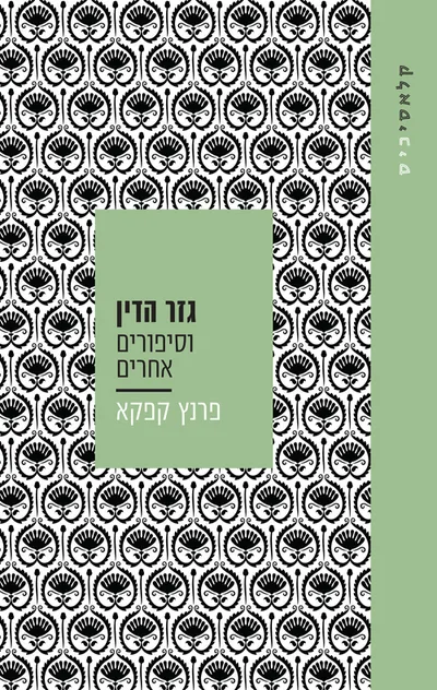 גזר הדין וסיפורים אחרים