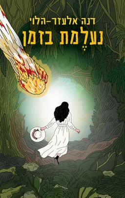 עטיפת נעלמת בזמן