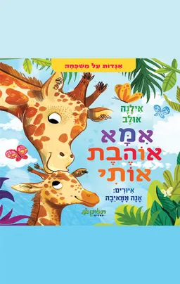אמא אוהבת אותי