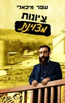 ציונות מצוינת