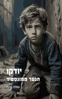 יודקו הנער ממונסטיר