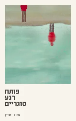 פותח רגע סוגריים