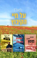 מארז על חיי הקיבוץ