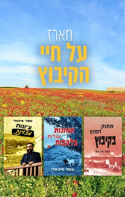 מארז על חיי הקיבוץ