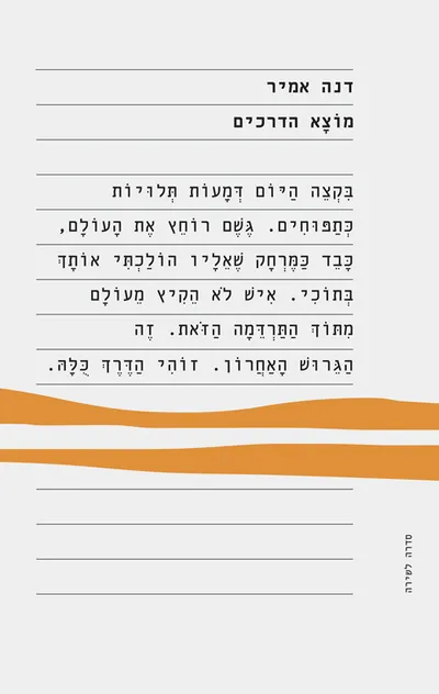 מוצא הדרכים : שירים
